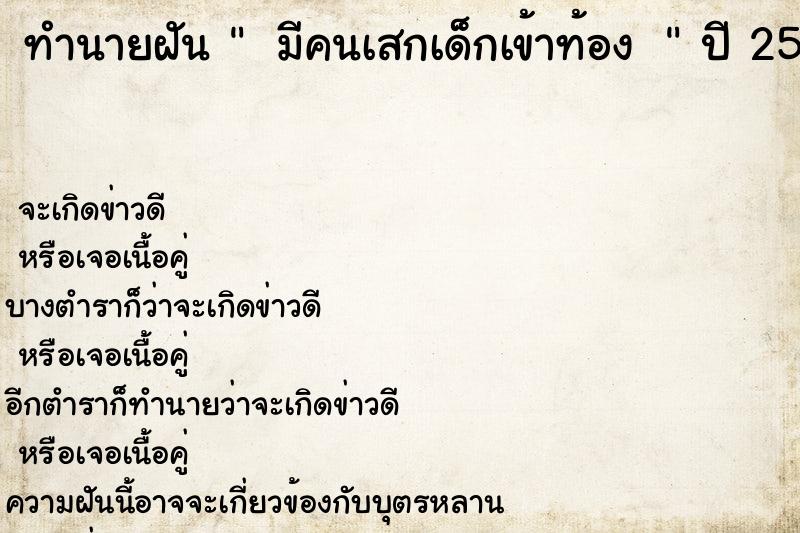 ทำนายฝันทำนายฝัน มีคนเสกเด็กเข้าท้อง 